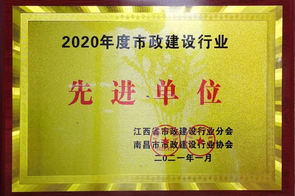 南昌市政建設(shè)集團(tuán)獲2020建設(shè)行業(yè)先進(jìn)單位600.jpg