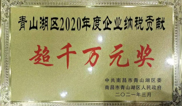 南昌市政建設(shè)集團(tuán)獲青山湖區(qū)2020年度企業(yè)納稅貢獻(xiàn)超千萬元獎600.jpg