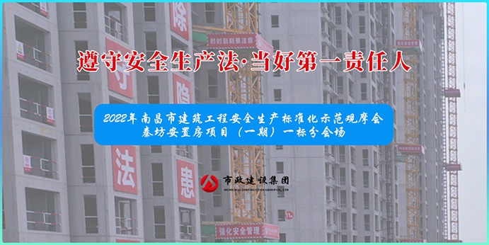 南昌市政建設(shè)集團(tuán)承辦2022年南昌市建筑工程安全生產(chǎn)標(biāo)準(zhǔn)化示范觀摩會(huì)