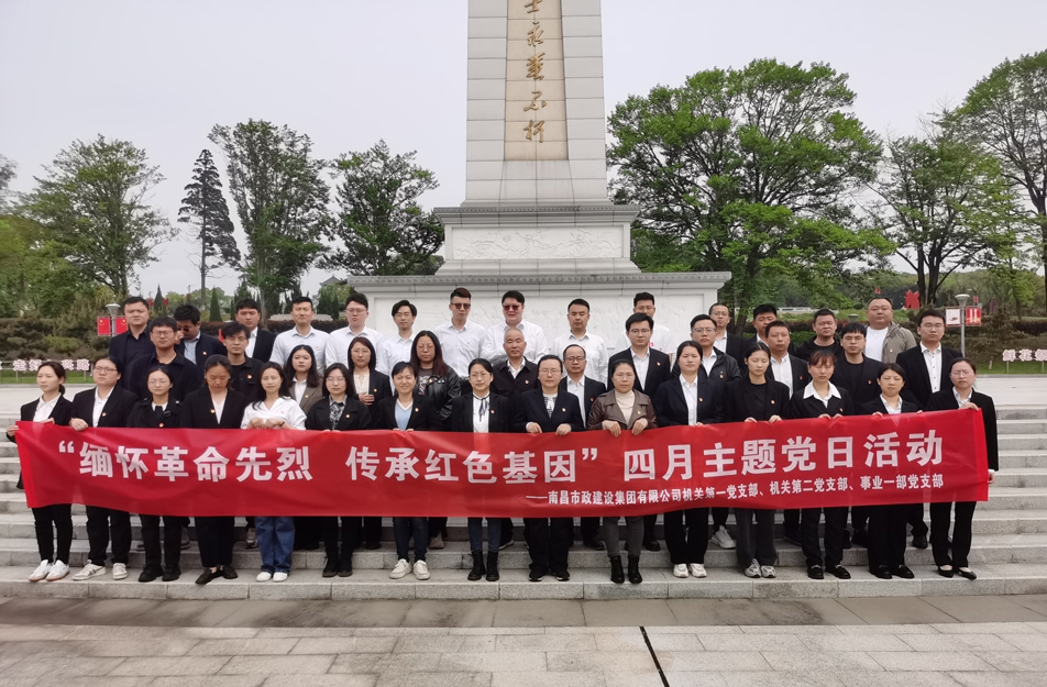 南昌市政建設(shè)集團(tuán)前往南昌市革命烈士陵園開展四月主題黨日祭掃活動(dòng)